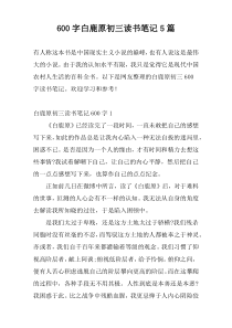 600字白鹿原初三读书笔记5篇