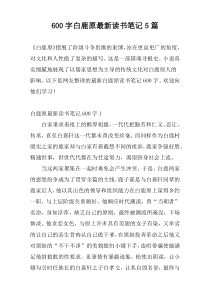600字白鹿原最新读书笔记5篇