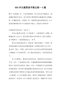 600字白鹿原读书笔记高一5篇