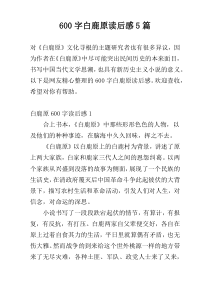 600字白鹿原读后感5篇