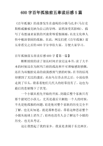 600字百年孤独前五章读后感5篇