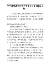 初中教师教学研究心得体会范文（精编5篇）
