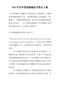600字百年孤独精编读书笔记5篇
