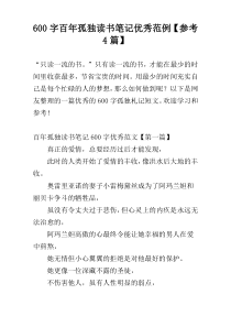 600字百年孤独读书笔记优秀范例【参考4篇】