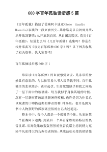 600字百年孤独读后感5篇