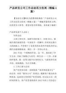 产品研发公司工作总结范文收尾（精编4篇）