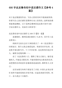 600字皮皮鲁传初中读后感作文【参考4篇】