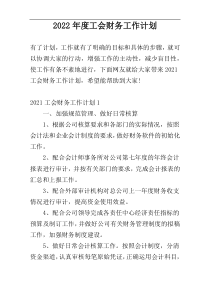 2022年度工会财务工作计划