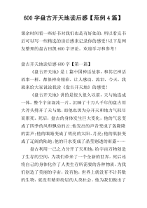 600字盘古开天地读后感【范例4篇】