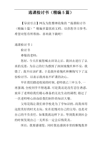 逃课检讨书（精编5篇）