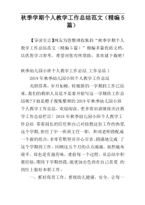 秋季学期个人教学工作总结范文（精编5篇）