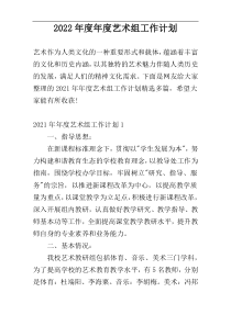2022年度年度艺术组工作计划