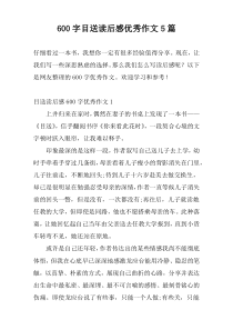 600字目送读后感优秀作文5篇