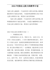 2022年度幼儿园大班教学计划
