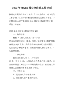 2022年度幼儿园安全防范工作计划