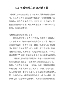600字看倾城之恋读后感5篇
