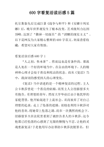 600字看复活读后感5篇