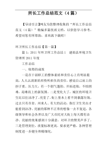 所长工作总结范文（4篇）