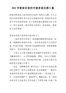 600字看麦田里的守望者读后感5篇