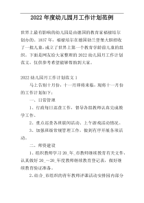 2022年度幼儿园月工作计划范例