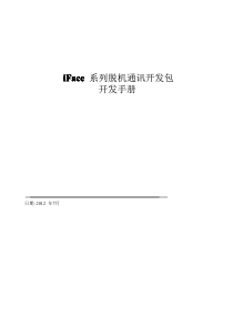 中控考勤机iFace系列脱机通讯开发包开发手册