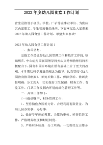 2022年度幼儿园食堂工作计划