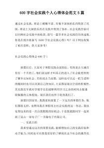 600字社会实践个人心得体会范文5篇