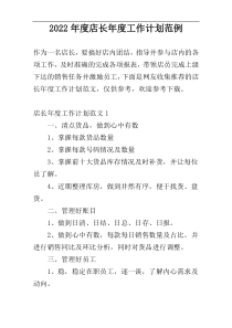 2022年度店长年度工作计划范例