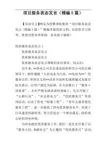 项目服务表态发言（精编5篇）