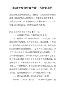 2022年度总经理年度工作计划范例