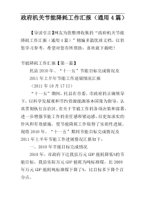 政府机关节能降耗工作汇报（通用4篇）