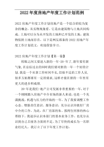 2022年度房地产年度工作计划范例