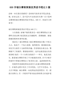 600字福尔摩斯探案优秀读书笔记5篇
