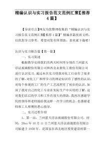 精编认识与实习报告范文范例汇聚【推荐4篇】