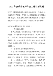 2022年度政治教师年度工作计划范例