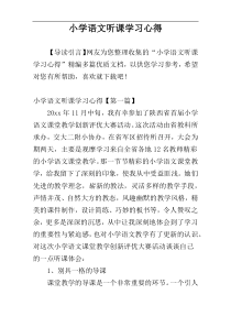 小学语文听课学习心得
