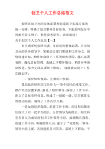 创卫个人工作总结范文