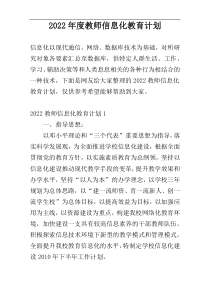 2022年度教师信息化教育计划