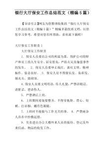 银行大厅保安工作总结范文（精编5篇）