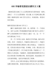 600字秘密花园读后感作文5篇