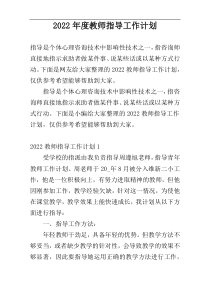 2022年度教师指导工作计划