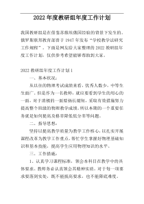 2022年度教研组年度工作计划