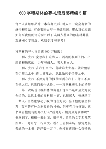 600字穆斯林的葬礼读后感精编5篇