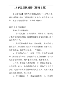 19岁生日祝福语（精编5篇）