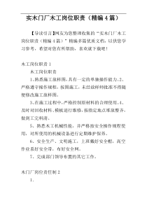 实木门厂木工岗位职责（精编4篇）