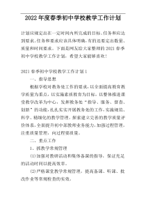 2022年度春季初中学校教学工作计划