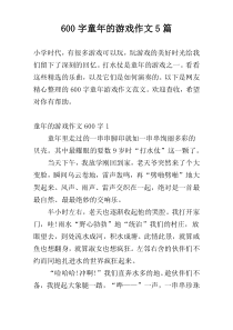 600字童年的游戏作文5篇