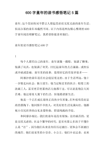 600字童年的读书感悟笔记5篇