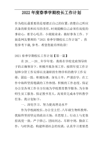 2022年度春季学期校长工作计划