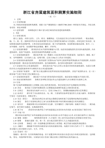 浙江省房屋建筑面积测算实施细则